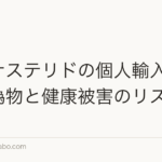 フィナステリドの個人輸入は危険?偽物と健康被害のリスク