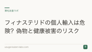 フィナステリドの個人輸入は危険？偽物と健康被害のリスク