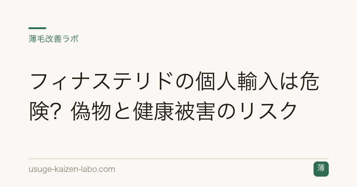 フィナステリドの個人輸入は危険？偽物と健康被害のリスク