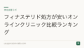 フィナステリド処方が安いオンラインクリニック比較ランキング