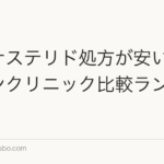 フィナステリド処方が安いオンラインクリニック比較ランキング