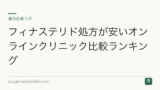 フィナステリド処方の費用相場とオンラインクリニックの選び方