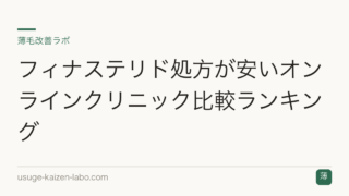 フィナステリド処方が安いオンラインクリニック比較ランキング