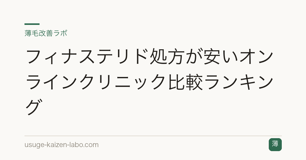 フィナステリド処方が安いオンラインクリニック比較ランキング