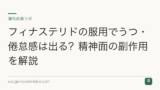 フィナステリドの服用でうつ・倦怠感は出る？精神面の副作用を解説