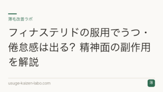 フィナステリドの服用でうつ・倦怠感は出る？精神面の副作用を解説