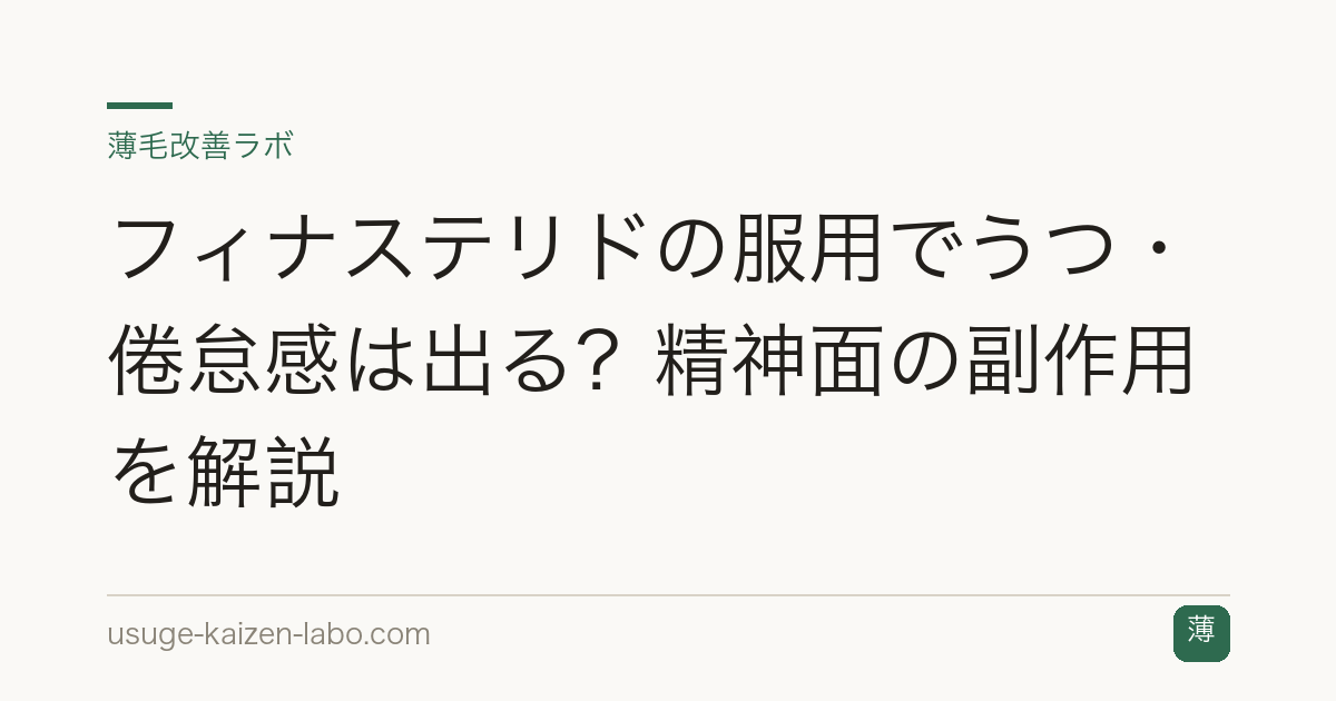 フィナステリドの服用でうつ・倦怠感は出る？精神面の副作用を解説