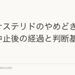 フィナステリドのやめどきはいつ？中止後の経過と判断基準を解説
