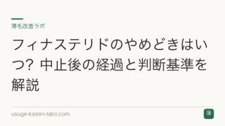 フィナステリドのやめどきはいつ？中止後の経過と判断基準を解説