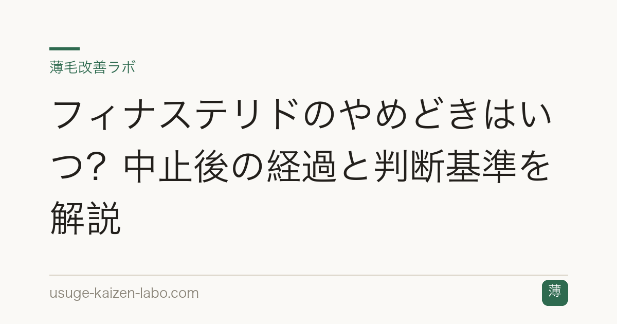 フィナステリドのやめどきはいつ？中止後の経過と判断基準を解説