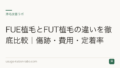 FUE植毛とFUT植毛の違いを徹底比較|傷跡・費用・定着率