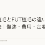 FUE植毛とFUT植毛の違いを徹底比較|傷跡・費用・定着率