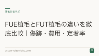 FUE植毛とFUT植毛の違いを徹底比較｜傷跡・費用・定着率