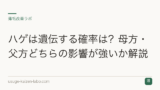 ハゲは遺伝する確率は？母方・父方どちらの影響が強いか解説