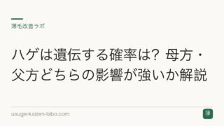 ハゲは遺伝する確率は？母方・父方どちらの影響が強いか解説