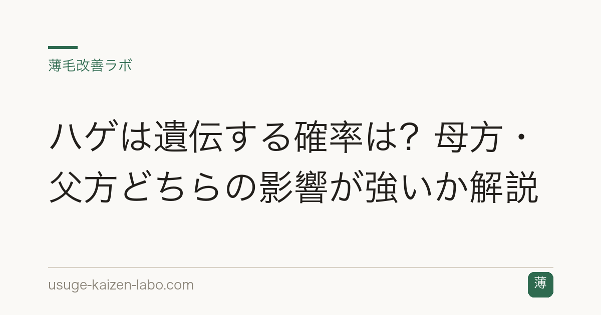 ハゲは遺伝する確率は？母方・父方どちらの影響が強いか解説