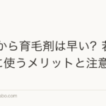 20代から育毛剤は早い？若ハゲ対策に使うメリットと注意点