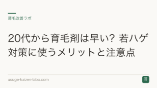 20代から育毛剤は早い？若ハゲ対策に使うメリットと注意点