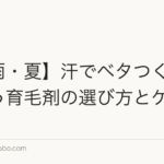【梅雨・夏】汗でベタつく頭皮に合う育毛剤の選び方とケア