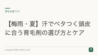 【梅雨・夏】汗でベタつく頭皮に合う育毛剤の選び方とケア
