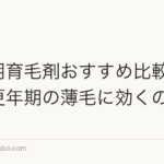 女性用育毛剤おすすめ比較｜産後・更年期の薄毛に効くのは