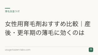 女性用育毛剤おすすめ比較｜産後・更年期の薄毛に効くのは