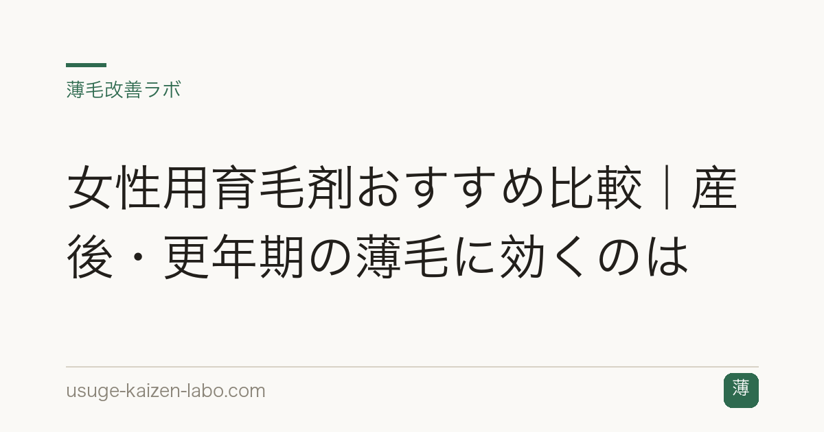 女性用育毛剤おすすめ比較｜産後・更年期の薄毛に効くのは