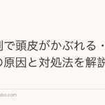 育毛剤で頭皮がかぶれる・かゆい時の原因と対処法を解説