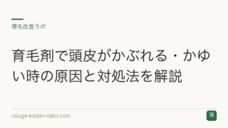 育毛剤で頭皮がかぶれる・かゆい時の原因と対処法を解説