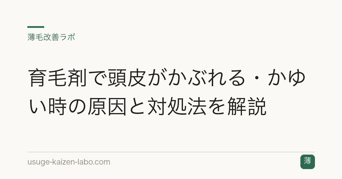 育毛剤で頭皮がかぶれる・かゆい時の原因と対処法を解説