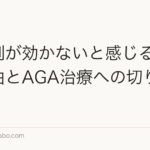 育毛剤が効かないと感じる本当の理由とAGA治療への切り替え判断