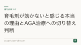育毛剤が効かないと感じる本当の理由とAGA治療への切り替え判断
