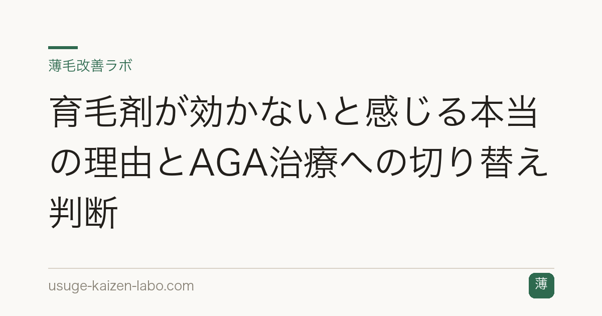 育毛剤が効かないと感じる本当の理由とAGA治療への切り替え判断