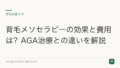 育毛メソセラピーの効果と費用は?AGA治療との違いを解説