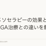 育毛メソセラピーの効果と費用は?AGA治療との違いを解説