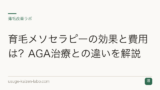 育毛メソセラピーの効果と費用は？AGA治療との違いを解説