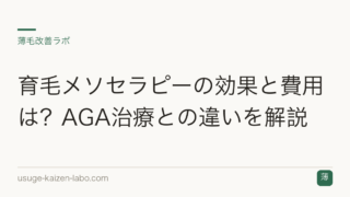 育毛メソセラピーの効果と費用は？AGA治療との違いを解説