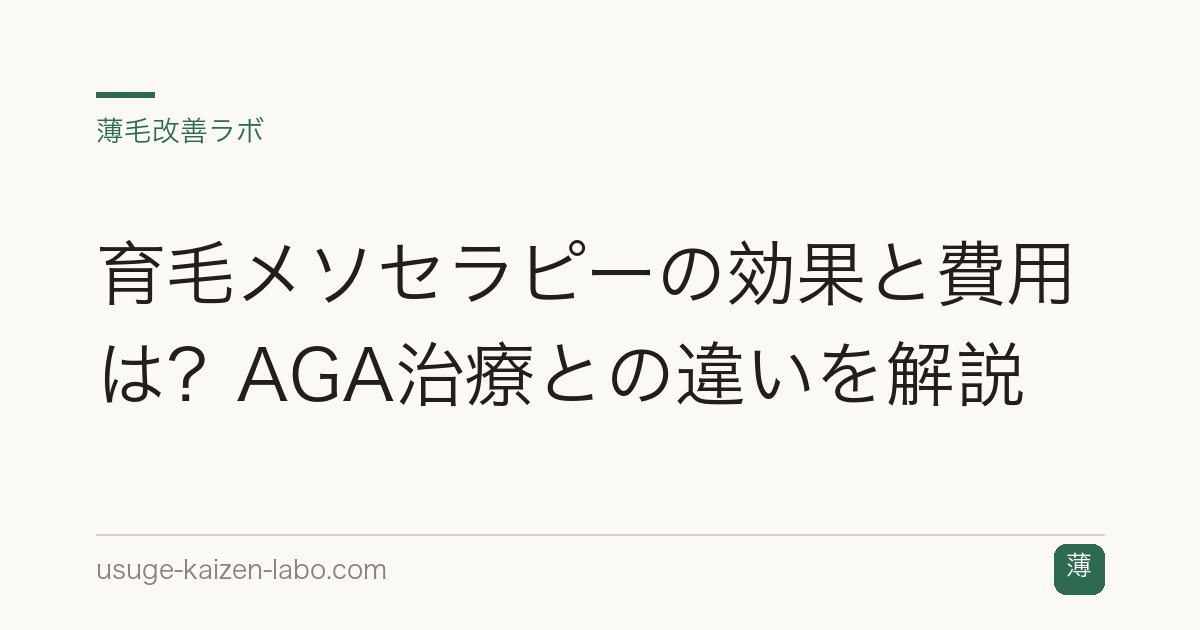 育毛メソセラピーの効果と費用は？AGA治療との違いを解説