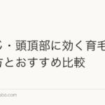 つむじ・頭頂部に効く育毛剤の選び方とおすすめ比較