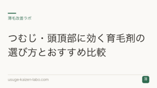 つむじ・頭頂部に効く育毛剤の選び方とおすすめ比較