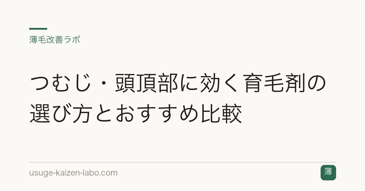 つむじ・頭頂部に効く育毛剤の選び方とおすすめ比較