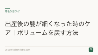 出産後の髪が細くなった時のケア｜ボリュームを戻す方法