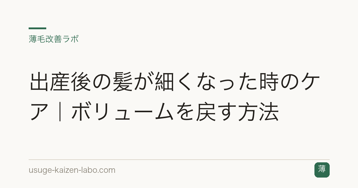 出産後の髪が細くなった時のケア｜ボリュームを戻す方法