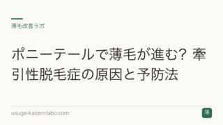 ポニーテールで薄毛が進む？牽引性脱毛症の原因と予防法