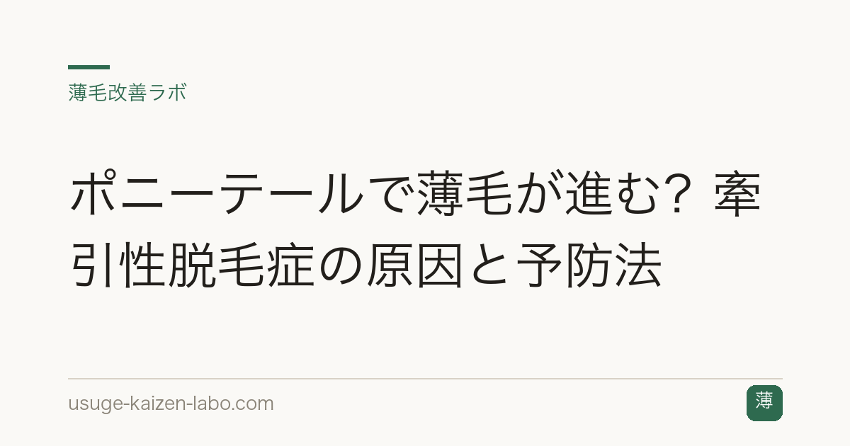 ポニーテールで薄毛が進む？牽引性脱毛症の原因と予防法