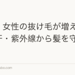 【夏】女性の抜け毛が増える季節|汗・紫外線から髪を守るケア