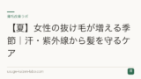 【夏】女性の抜け毛が増える季節｜汗・紫外線から髪を守るケア