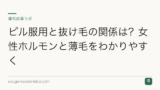 ピル服用と抜け毛の関係は？女性ホルモンと薄毛をわかりやすく