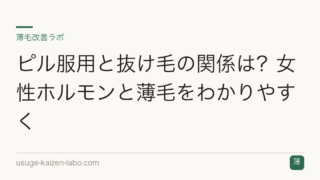 ピル服用と抜け毛の関係は？女性ホルモンと薄毛をわかりやすく