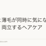 白髪と薄毛が同時に気になる女性へ|両立するヘアケア